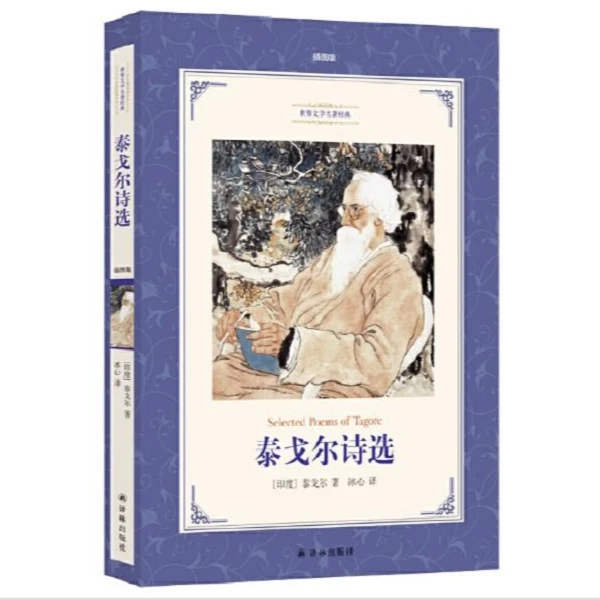 泰戈尔诗选（初中语文推荐阅读） 冰心经典译本  世界文学名著经典