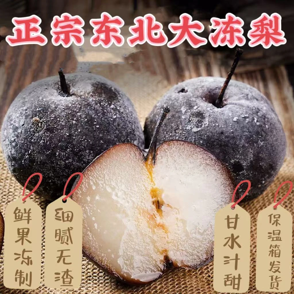 【爆款特卖】正宗东北冻梨苹果梨冻秋梨当季特产大黑梨包邮多汁水果