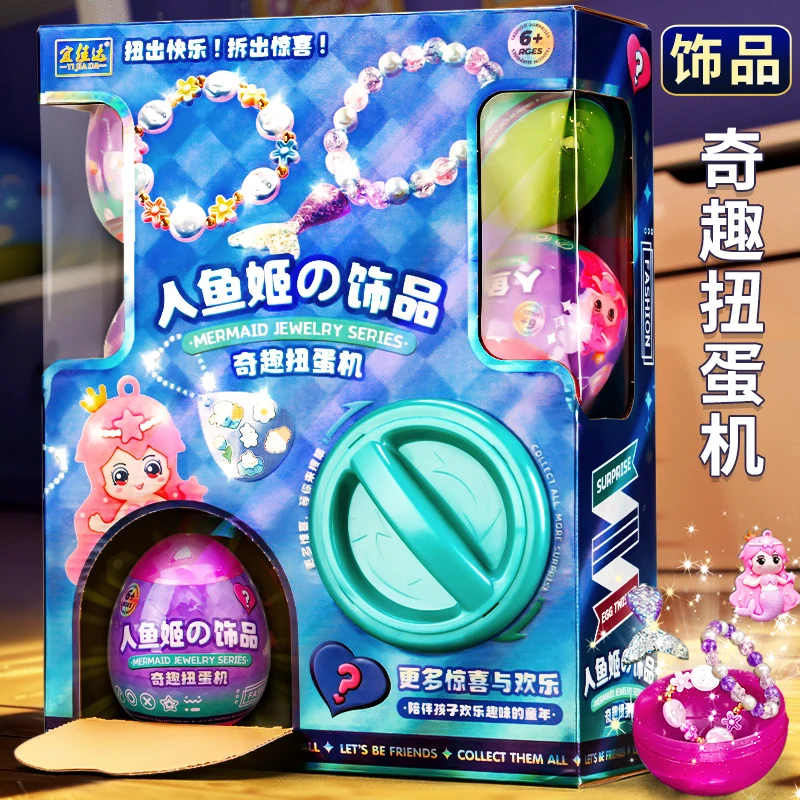 儿童扭蛋机玩具人鱼手办女孩首饰扭扭蛋仔宝宝礼物惊喜手办儿童节