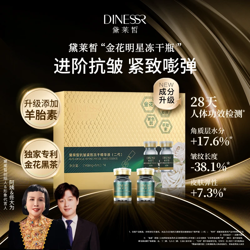 【直播专享】黛莱皙抗皱紧致冻干精华液(二代)D741