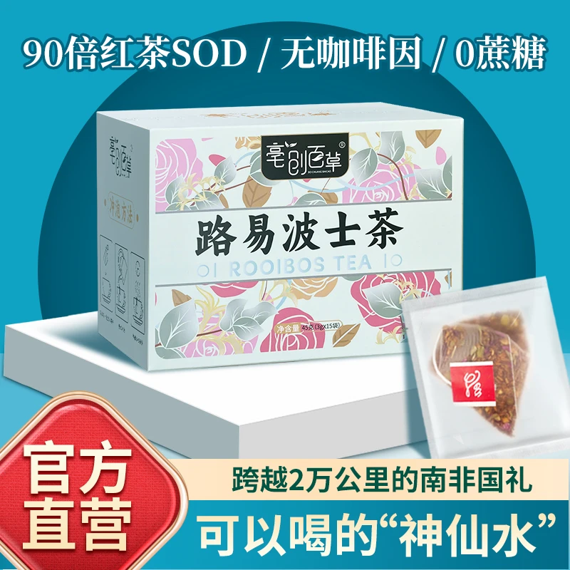 官方正品南非路易波士茶0蔗糖无咖啡因南非红茶线叶金雀花晚安茶