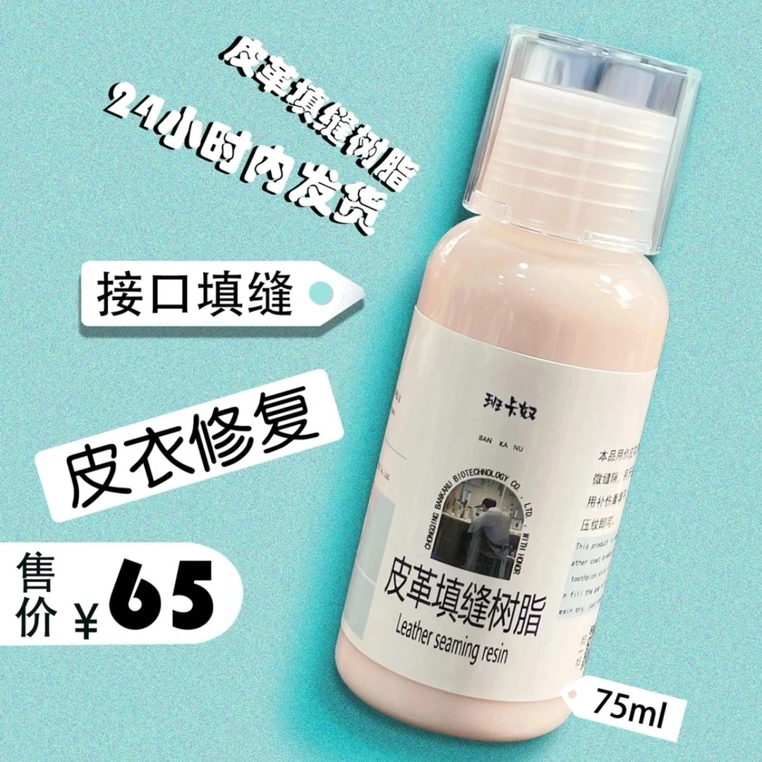 皮衣填缝树脂（皮衣修复)
