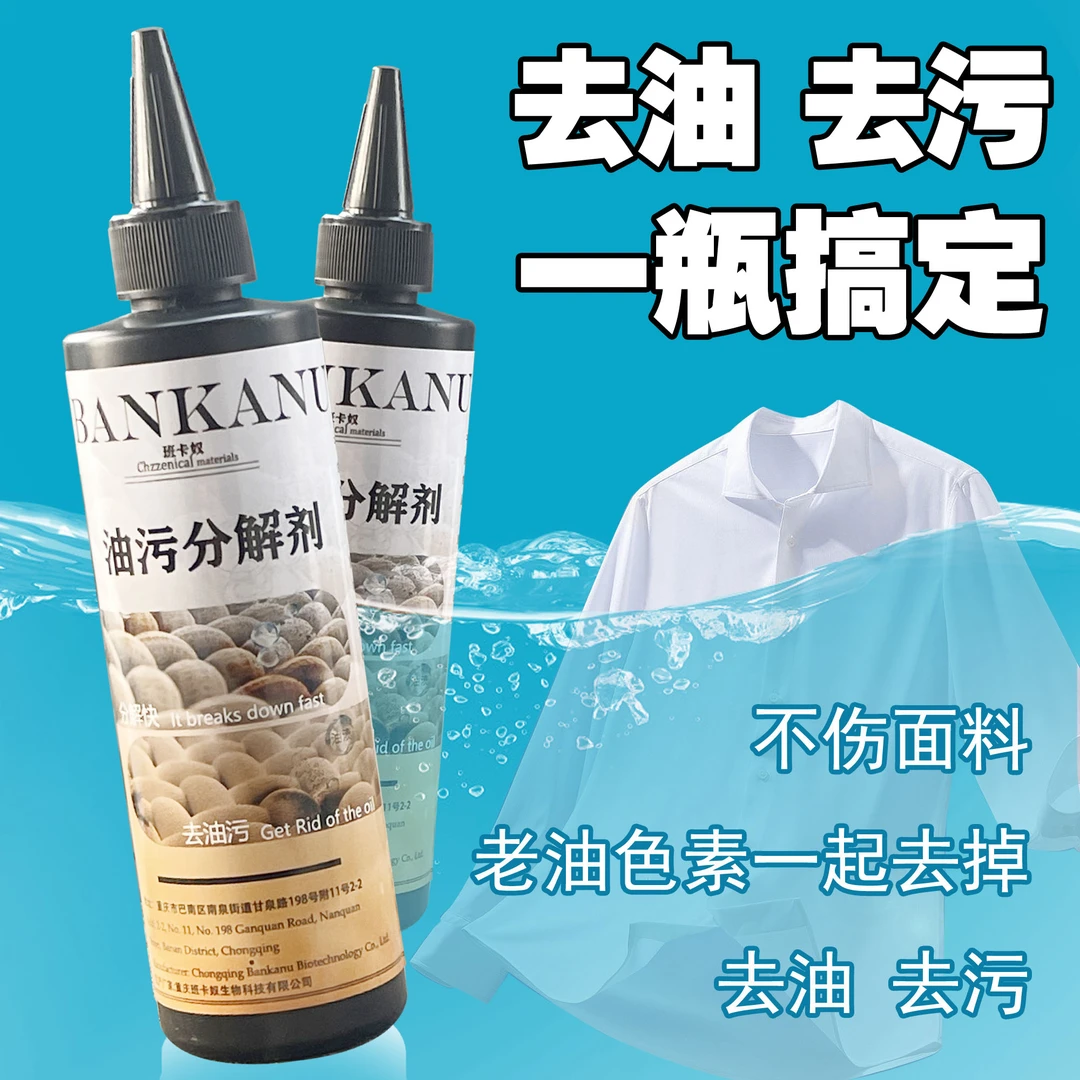 班卡奴 油污分解剂 干洗店家用 衣服油渍色素分解去油污清洁剂