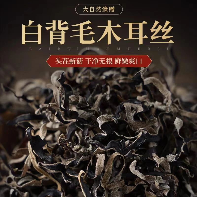 白背毛木耳丝干货肉厚无根黑木耳可配螺蛳粉凉菜日式料理食用爽口