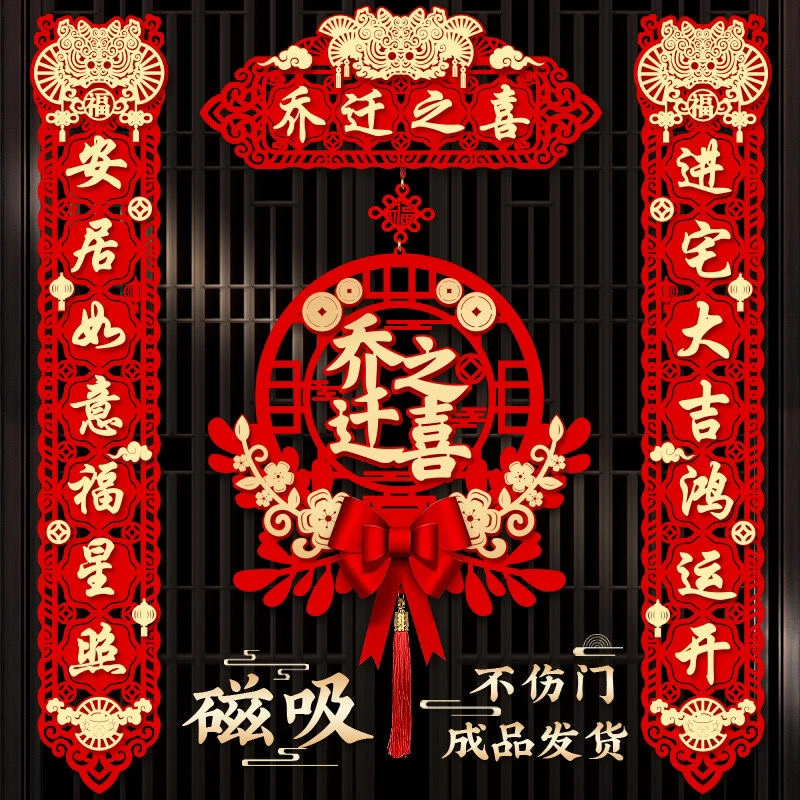 乔迁之喜对联搬家仪式用品大门新居入宅入伙新房大门福字挂件新款