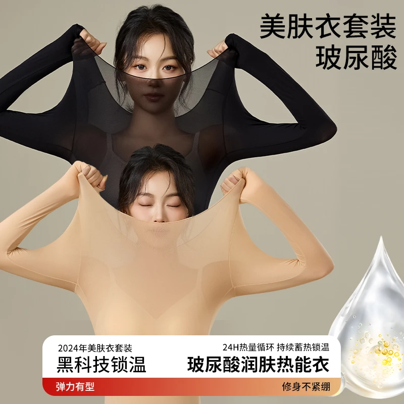 秋冬玻尿酸美肤衣超薄无痕裸感高弹长袖保暖内衣女士肌底衣