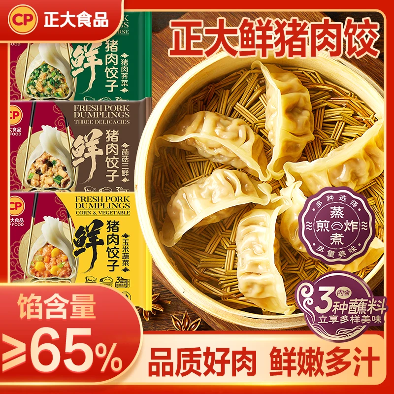 正大鲜猪肉饺子488g*5包含3种蘸料 三种口味选择