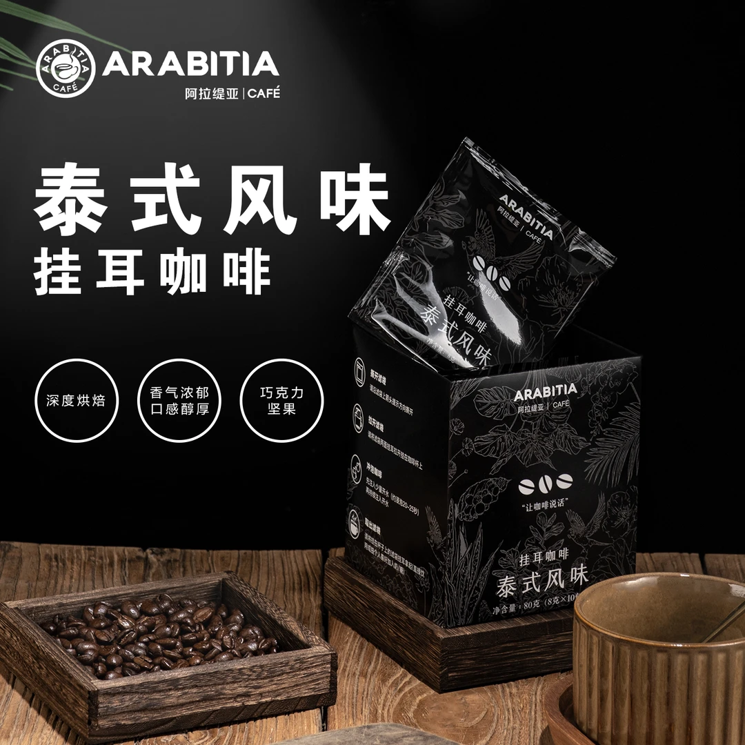 正大挂耳咖啡泰式风味80g*3盒 深度烘焙口味醇厚