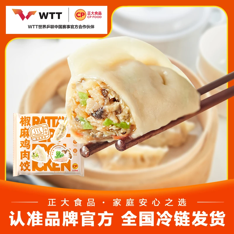 【悠悠专属】正大椒麻鸡肉饺子230g/袋  冷冻速冻营养早餐微波