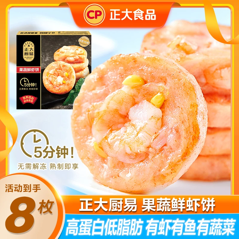 正大果蔬鲜虾饼160g*2袋 低脂高蛋白 冷冻轻食优质早餐营养健康by