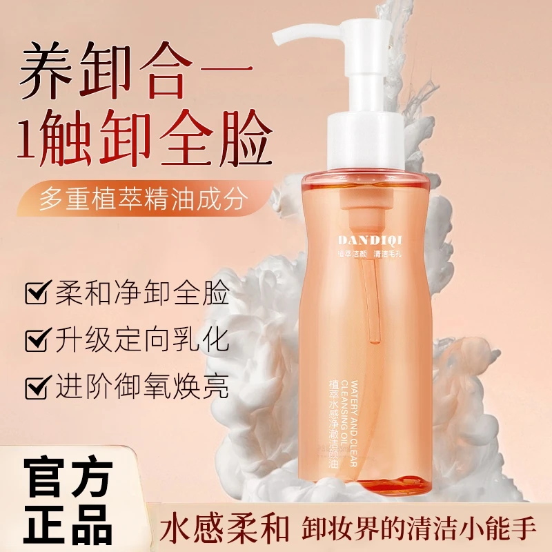 丹迪琪洁颜油植萃水感卸妆油净澈不刺激深层清洁眼唇脸三合一卸妆