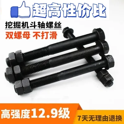 挖掘机斗销斗轴斗齿斗耳螺丝12.9级穿轴螺丝双螺母螺帽挖掘机
