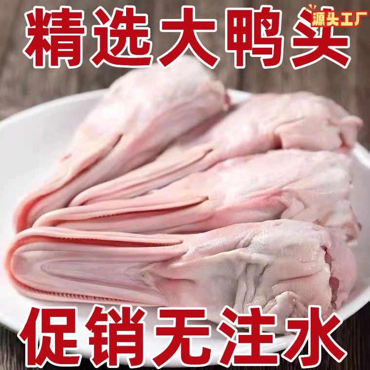 【新鲜鸭货】冷冻鸭头大号鸭头鲜鸭头麻辣鸭头干锅鸭头卤鸭头生鲜