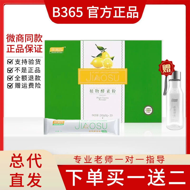 【官方正品】B365水果酵素粉柠檬味孝素b365植物酵素粉酵素果蔬酵素