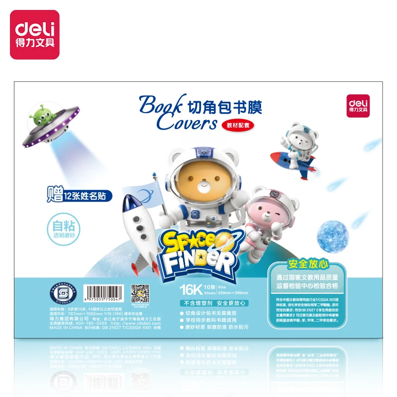 得力透明自粘书皮小学生专用防水磨砂书皮16K包书膜A4