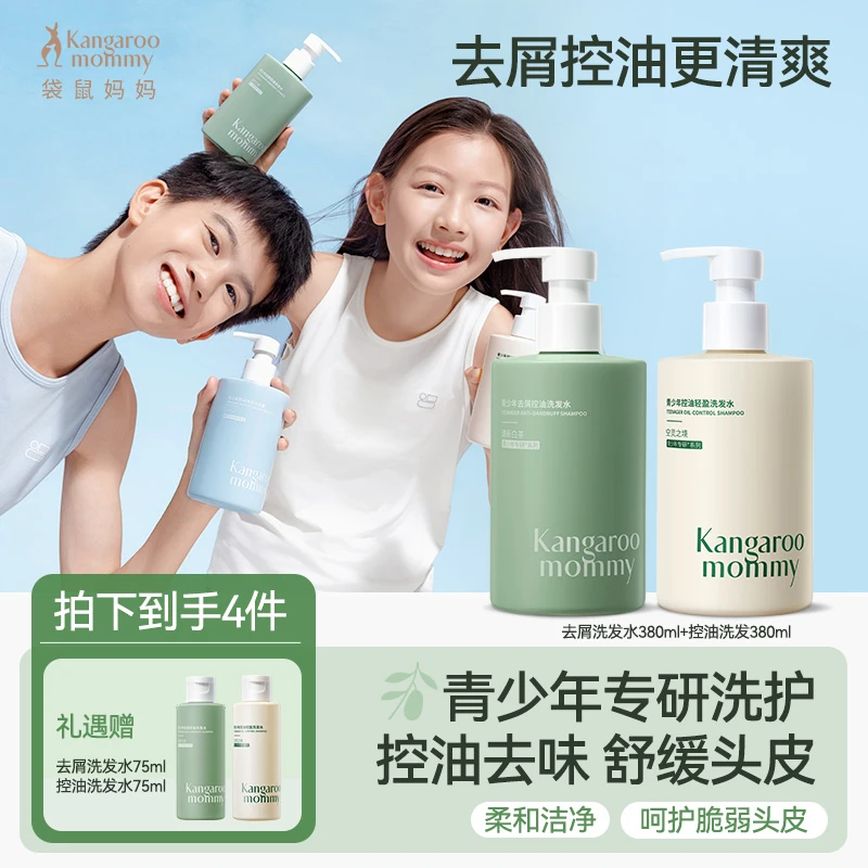袋鼠妈妈青少年洗发水控油去屑蓬松去味青春期学生男女生洗发露