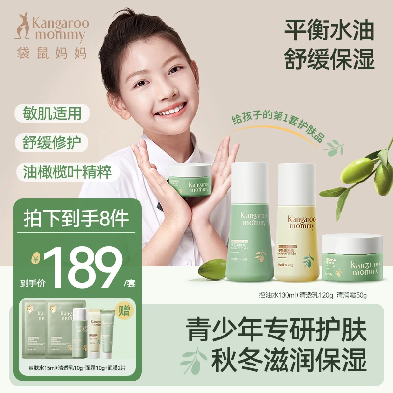 【青少年水乳霜套装】袋鼠妈妈学生面霜青春期护肤四季保湿舒缓