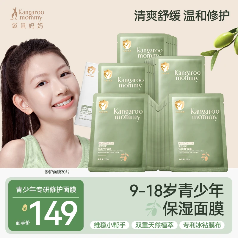 【超值囤货装】袋鼠妈妈儿童面膜补水保湿面部滋润男女孩9-18岁