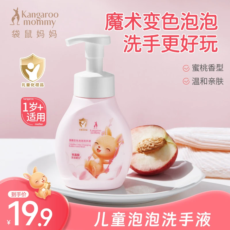 袋鼠妈妈儿童泡泡洗手液婴童温和果香变色洗手液清洁手部