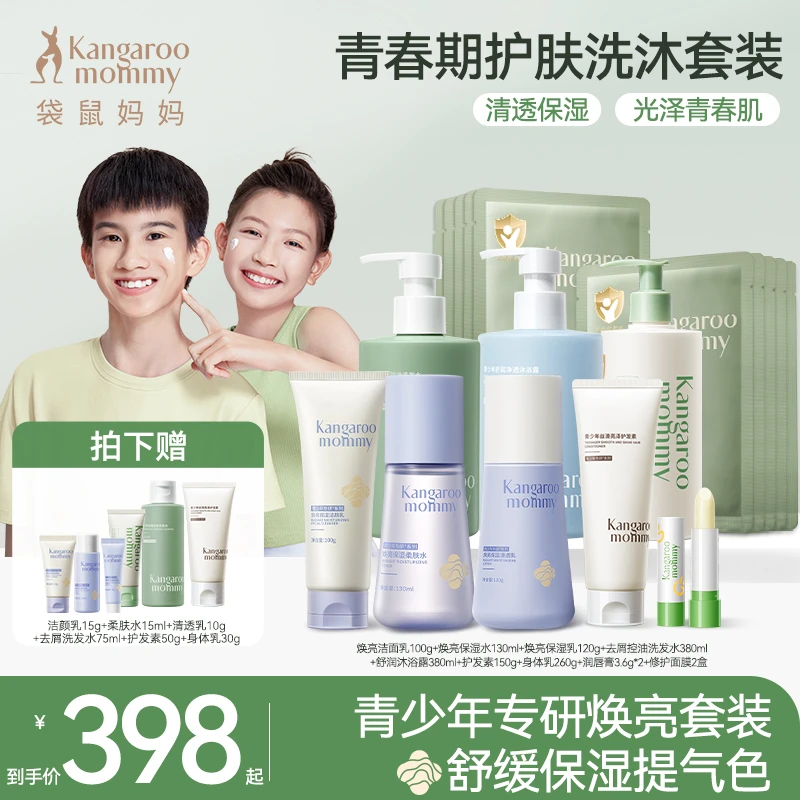 【青少年焕亮洗沐套组】袋鼠妈妈青少年水乳霜补水保湿洁面男女生用