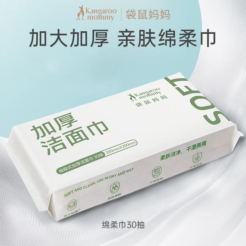 【洁面巾30抽】袋鼠妈妈干湿两用加厚加大便携洗脸巾学生青春期可用