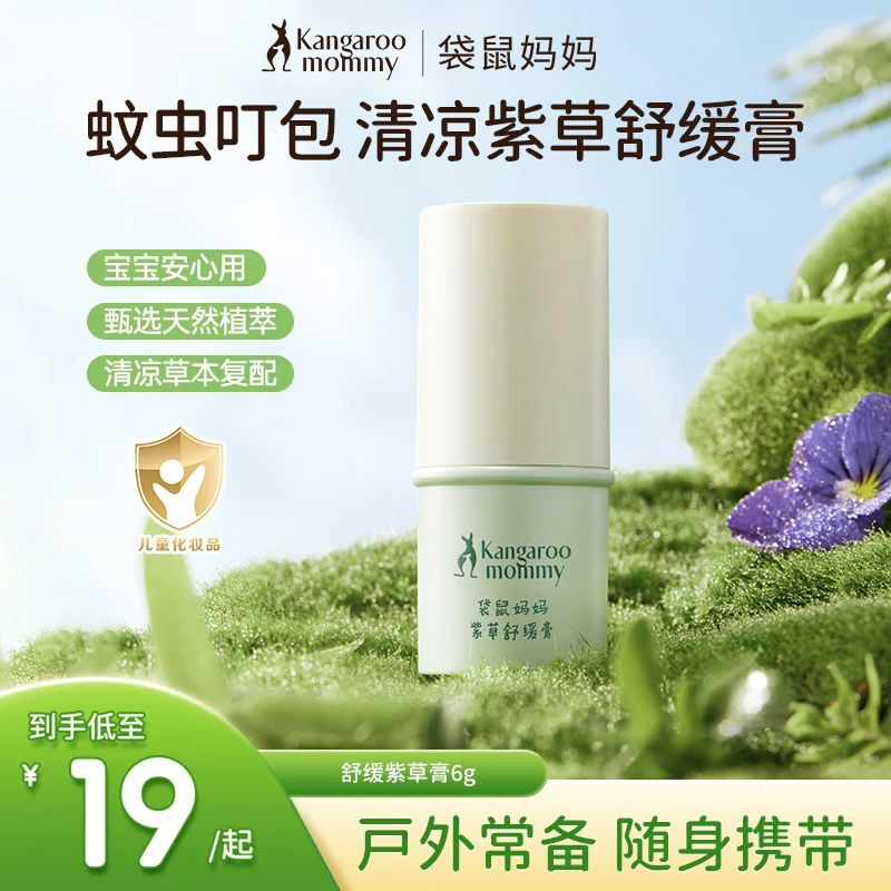 袋鼠妈妈儿童清凉紫草膏蚊虫叮咬舒缓膏温和亲肤婴儿专用天然植萃