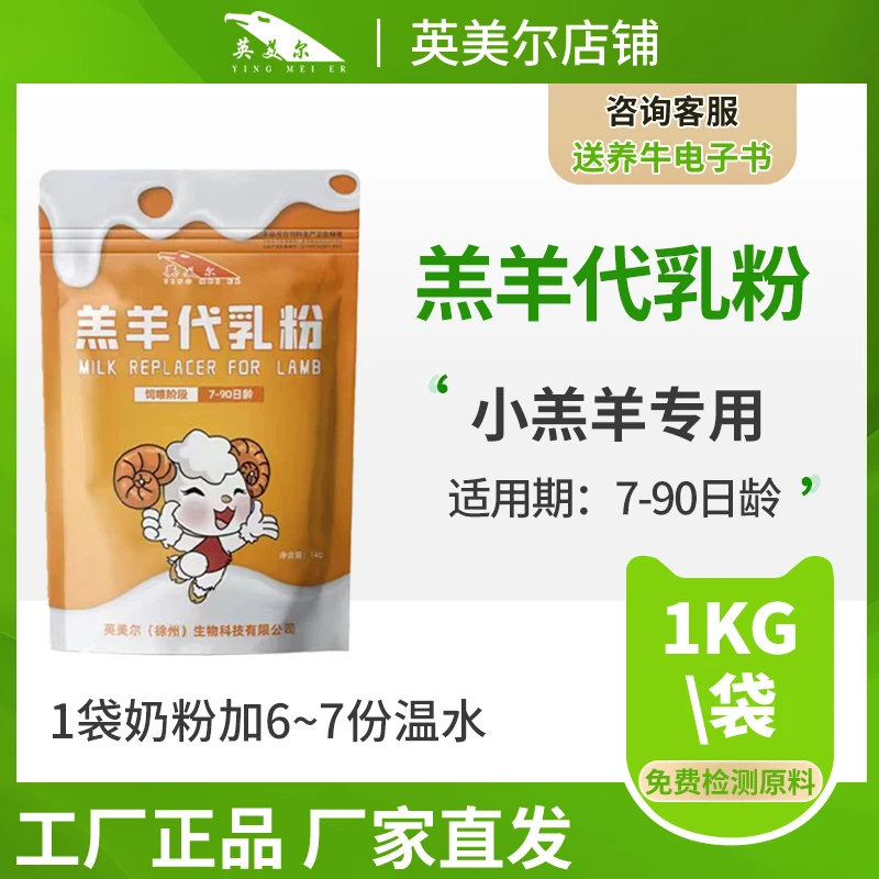 英美尔饲料【羔羊代乳粉】羔羊奶粉通用小羊代乳粉小羊羔专用奶粉