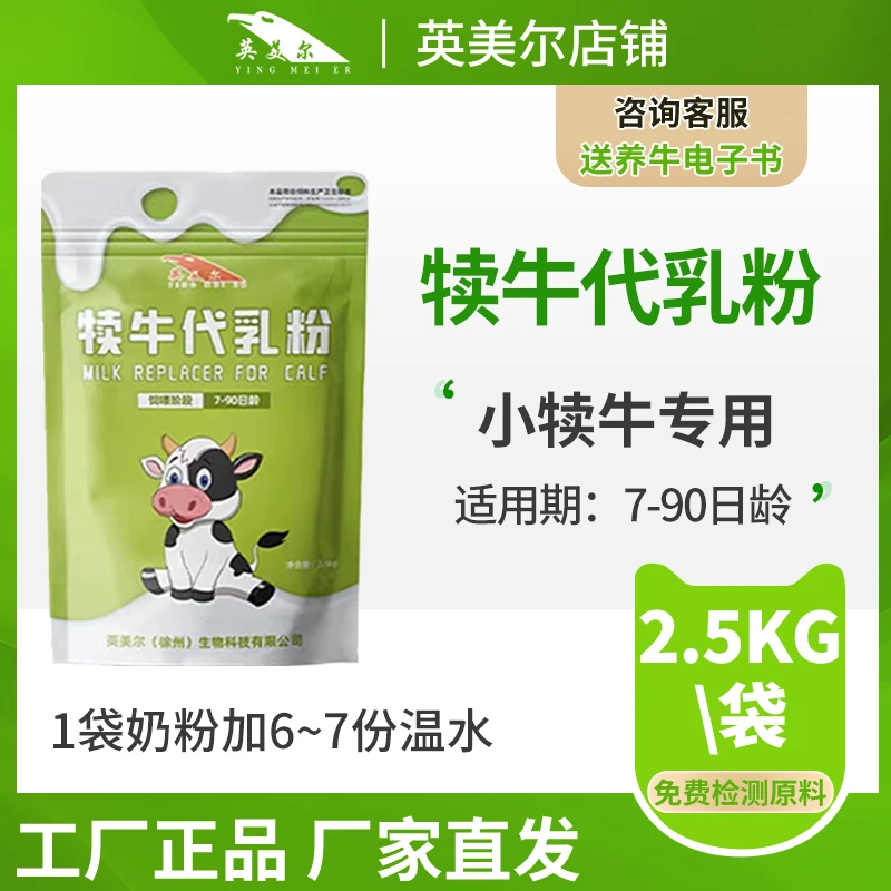 英美尔饲料¬犊牛奶粉通用专用养牛小牛犊代乳粉赖氨酸代乳粉