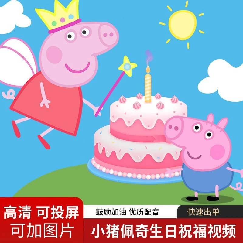 小猪佩奇生日祝福视频快乐礼物鼓励配音幼儿园开学上学制作定制