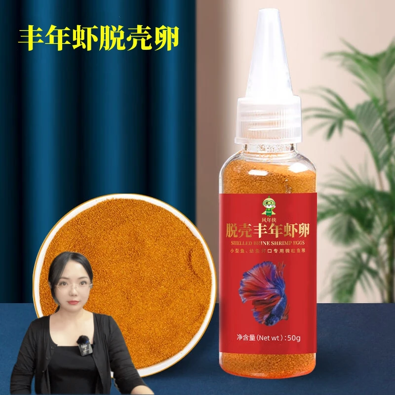 超萌好物脱壳丰年虾卵小颗粒小型热带鱼孔雀鱼幼鱼灯科饲料优质