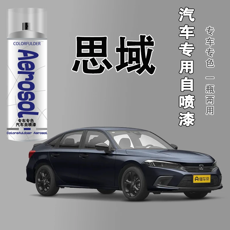 【52】思域自喷漆专车专用暗金蓝皓月白圣辉银晶耀白色划痕修复喷漆