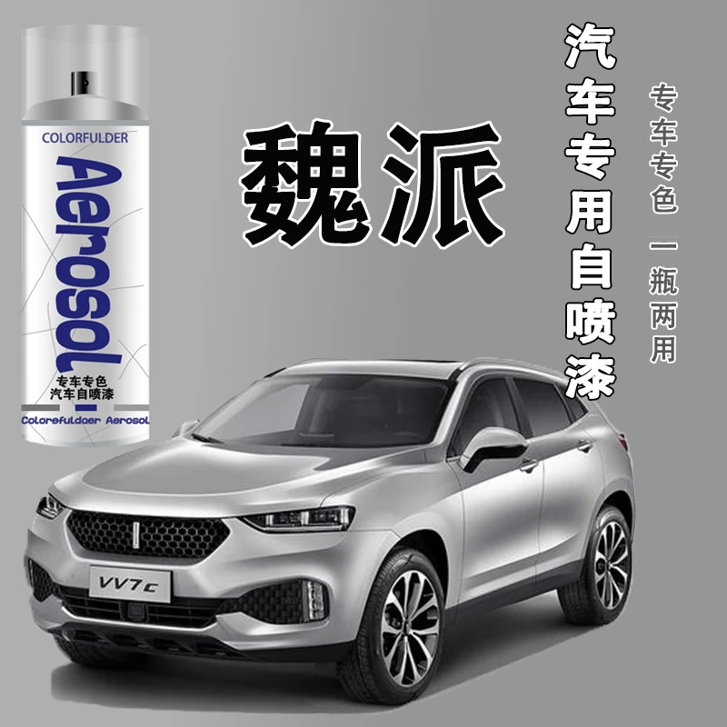 【37】魏派vv5 vv6 vv7拿铁新摩卡蓝山汽车漆面划痕修复专用自喷漆