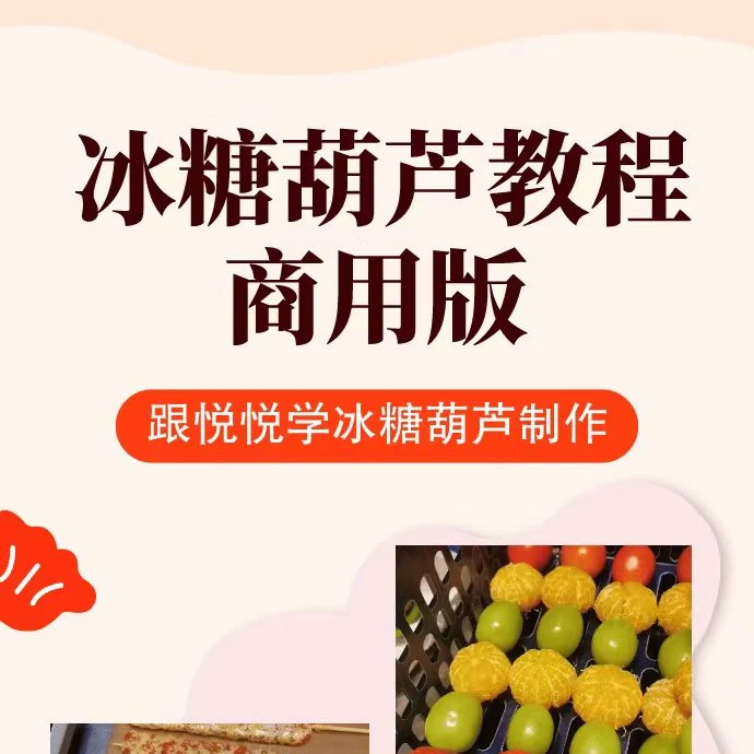 老北京冰糖葫芦延迟化糖1至2天，拒绝添加剂，自然细节处理。