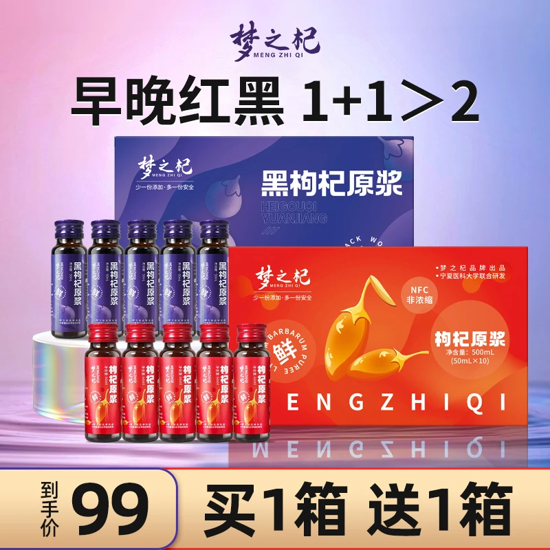 550专属】早晚红黑枸杞原浆液宁夏青海鲜构纪汁原花青素饮官方正品