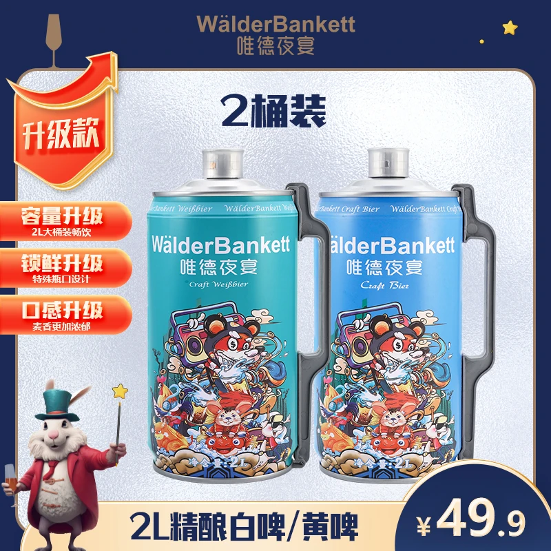 【2桶装】唯德夜宴黄/白啤酒2L装 精酿全麦原浆白啤/黄啤慢发酵大桶