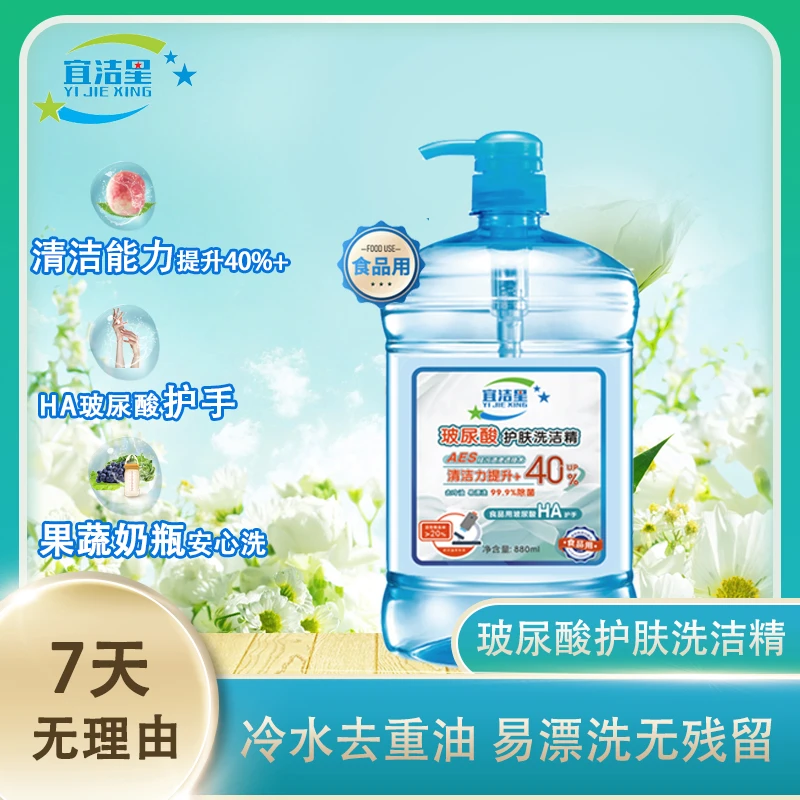 宜洁星玻尿酸护肤洗洁精食品用果蔬清洗剂冷水去油洗碗液不伤手
