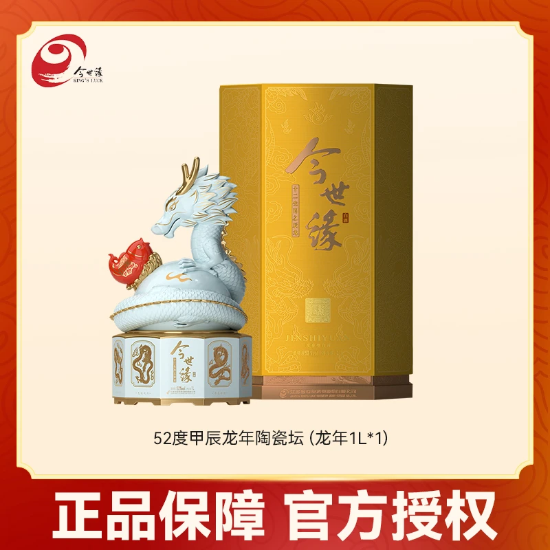 今世缘【双11大促】品味东方52度1L十二生肖之辰龙九龙献瑞白酒