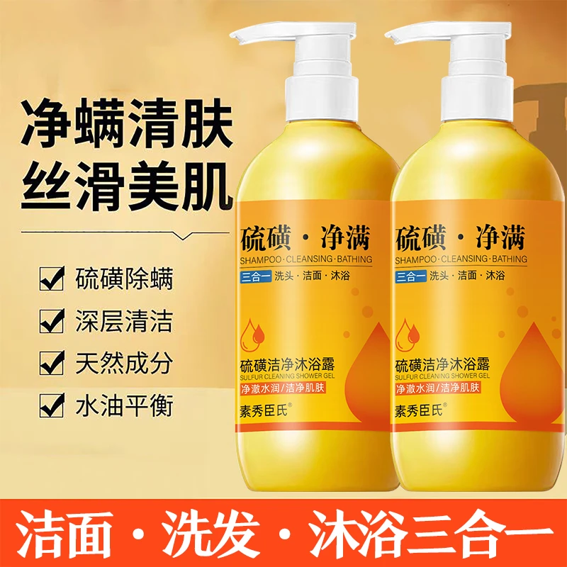 正品硫磺净满沐浴露洗脸洗澡洗头三合一止痒除螨嫩肤500ml大容量