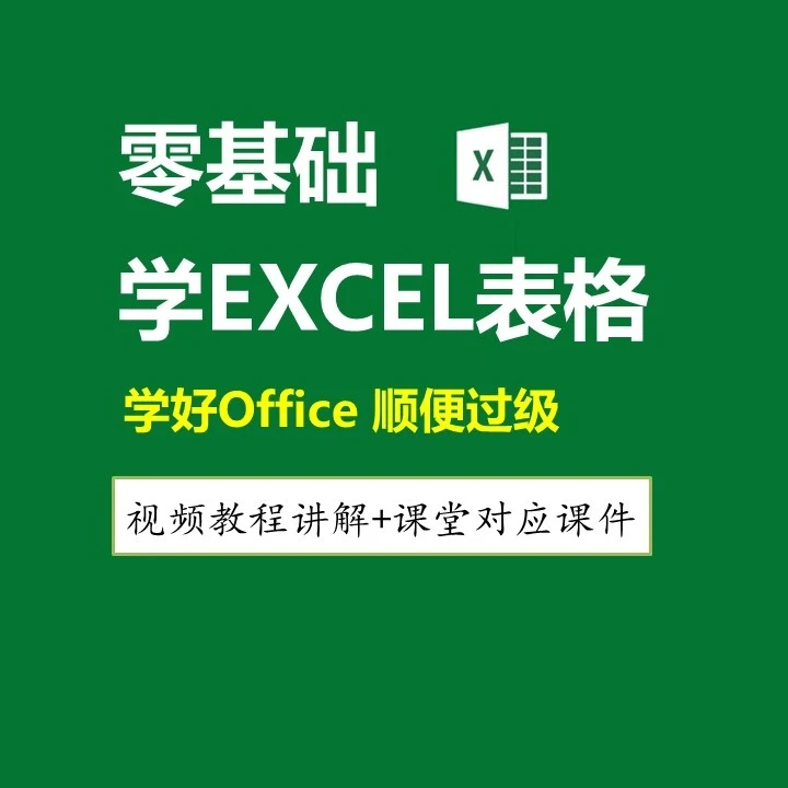 零基础学EXCEL表格