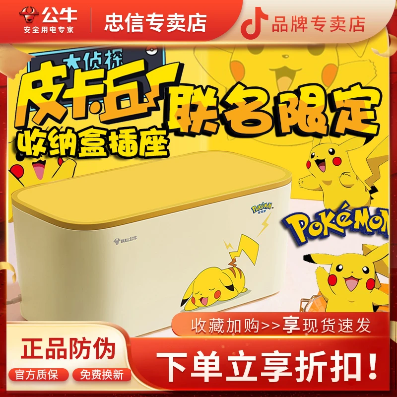 BULL/公牛皮卡丘收纳盒usb插座插排插线板多功能带线拖线板儿童