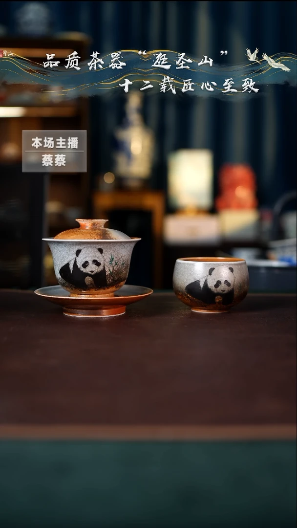 【闪购商品】柴烧窑变熊猫盖碗杯子