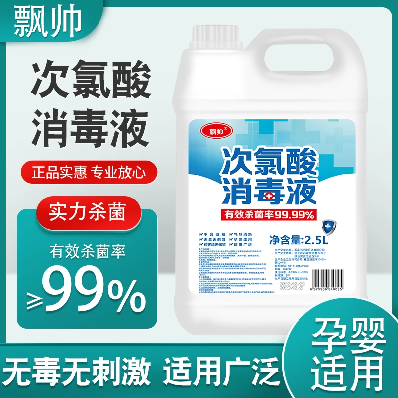 (现货现发)次氯酸消毒液5斤家庭装消毒杀菌