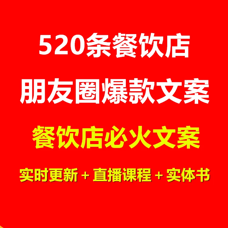 餐饮店520条朋友圈创意文案➕680条短视频爆款文案➕私域流量实体书