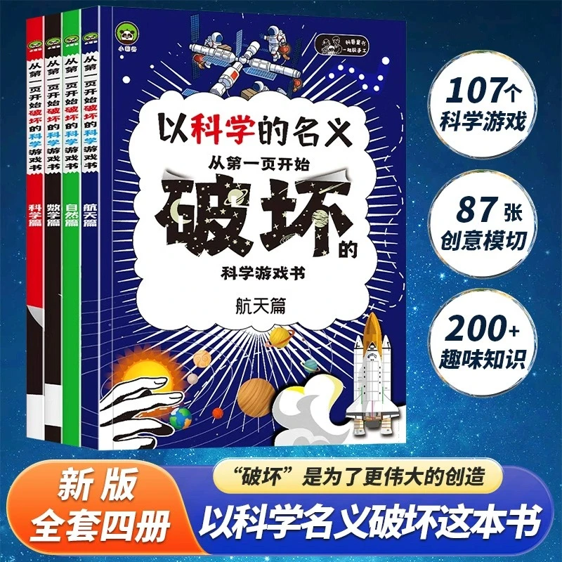 以科学的名义之名破坏这本书全4册从第一页开始破坏的科学游戏书