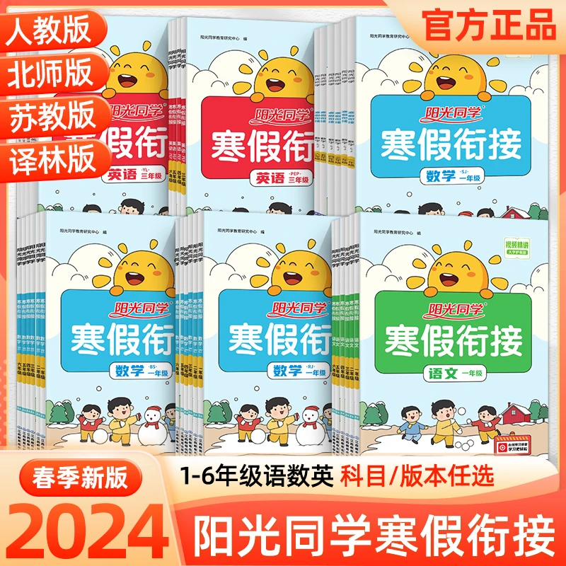 24版阳光同学寒假衔接1--6年级知识复习同步训练寒假作业人教版书