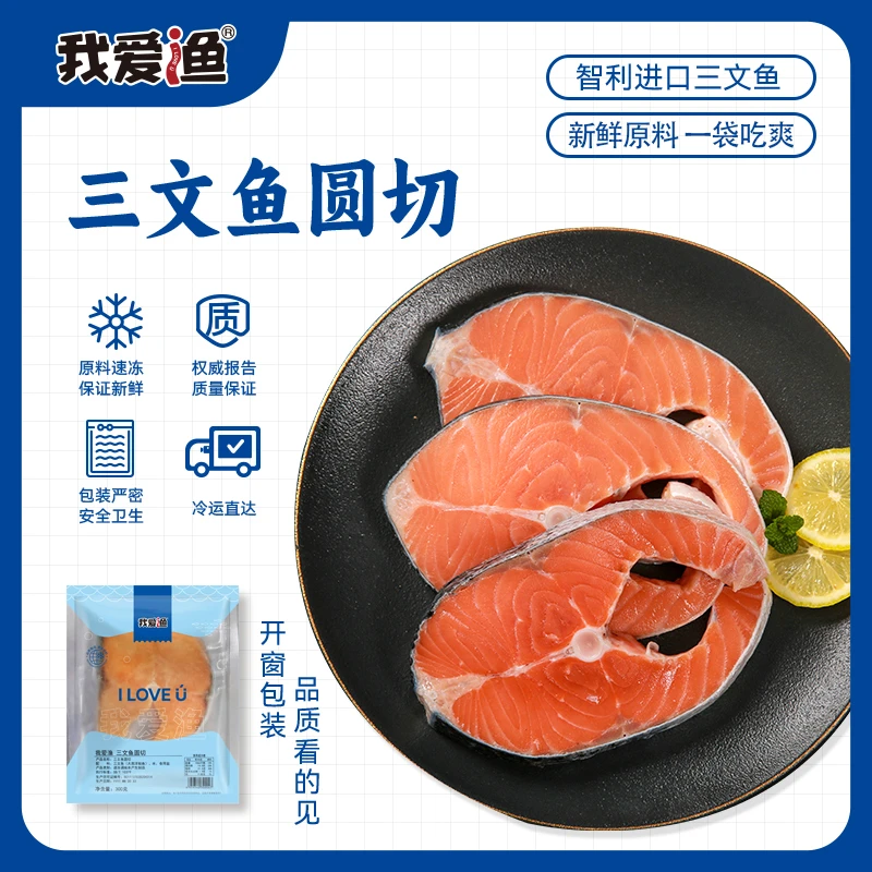 【我爱渔】我爱渔 智利三文鱼排（大西洋鲑）圆切300g/袋×2袋/3袋