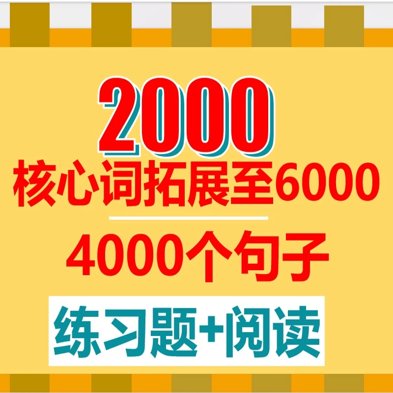 英语2000核心词拓展至6000词