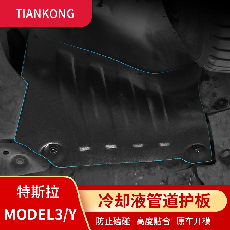适用特斯拉焕新版MODEL3/Y冷却液管道护板油路保护电池下装甲改装