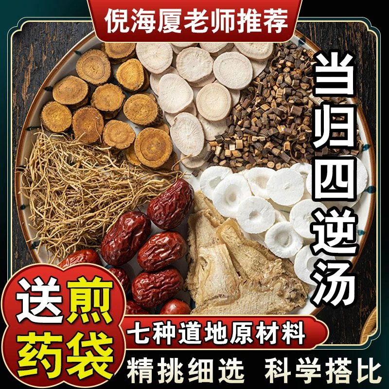 倪师甄选 【当归四逆汤】75g/每副 五次量倪海厦桂枝白芍生态炙甘