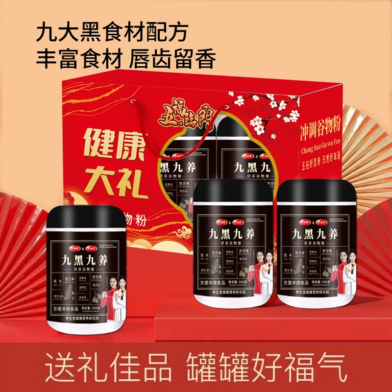 春节九黑九养谷物礼盒三桶/500g